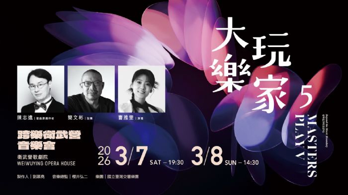 衛武營2026上半年逾30檔強檔，11/24會員早鳥75折開搶！狂言萬作之會、侯非胥．謝克特、鹿特丹愛樂等國際天團輝映在地精彩創作